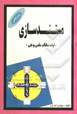 مستندسازی "شیوه ارائه مطالب علمی و فنی