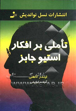 تأملی بر افکار استیو جابز