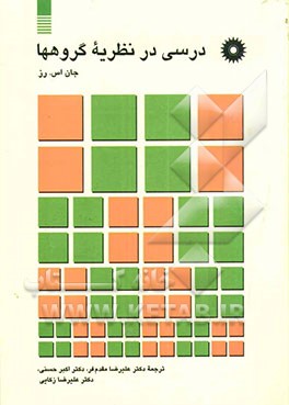 درسی در نظریه گروهها