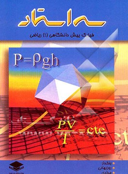 فیزیک پیش‌دانشگاهی "1" (ریاضی) شامل: درس، نکته، سوالات امتحانی و تست‌های کنکور و تالیفی