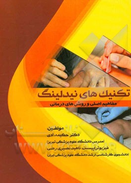 تکنیک‌های نیدلینگ: مفاهیم اصلی و روش‌های درمانی