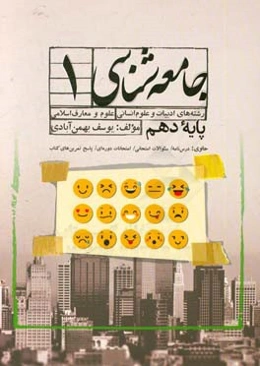 جامعه‌شناسی 1: پایه دهم: رشته‌های ادبیات و علوم انسانی، علوم و معارف اسلامی