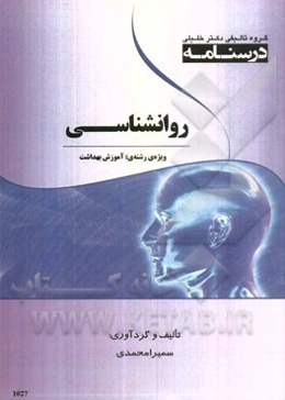 درسنامه روانشناسی ویژه رشته‌ی: آموزش بهداشت و ارتقاء سلامت