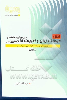 فرهنگ زبان و ادبیات فارسی (1و 2) دوره‌ی پیش‌دانشگاهی (عمومی) درس به درس به انضمام دستور زبان فارسی