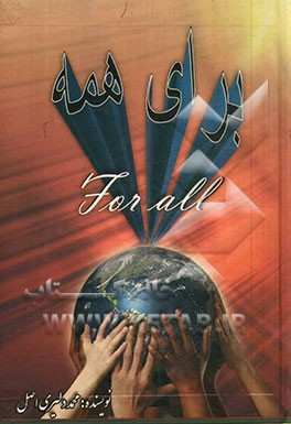 برای همه