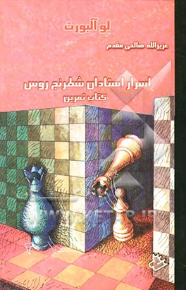 اسرار استادان شطرنج روس