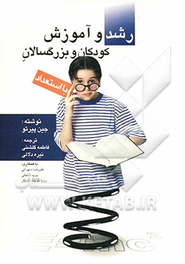 رشد و آموزش کودکان و بزرگسالان با استعداد