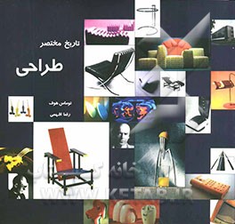 تاریخ مختصر طراحی