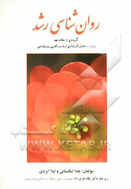روان‌شناسی رشد: گزیده‌ای از مطالب مهم ویژه داوطلبان کارشناسی ارشد و دکتری روان‌شناسی (کلیه گرایش‌ها) به انضمام نمونه سوالات 10 سال...
