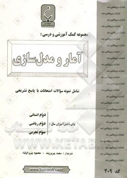 مجموعه کمک آموزشی و درسی آمار و مدل‌سازی شامل: نمونه سوالات امتحانات با پاسخ تشریحی