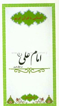 امام علی (ع) در قرآن کریم