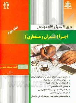 نظام مهندسی (اجرا): عمران و معماری