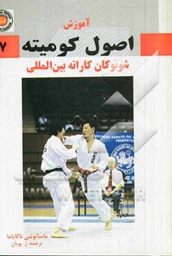 آموزش اصول کومیته شوتوکان کاراته بین‌المللی
