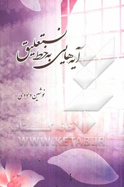 آیه‌هایی به خط نستعلیق