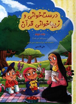 درست‌خوانی و زیباخوانی قرآن: با رسم‌الخط کم علامت به همراه جزء سی‌ام و چهل درس تربیتی: ویژه‌ی دبستان
