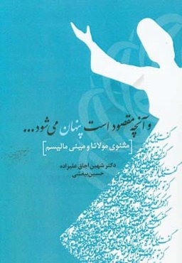 و آنچه مقصود است پنهان می‌شود ... مثنوی مولانا و مینی‌مالیسم