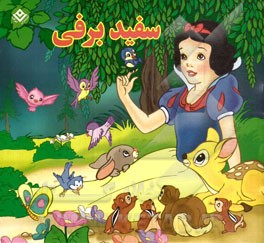 سفیدبرفی