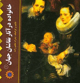 خانواده در آثار نقاشان جهان (1)