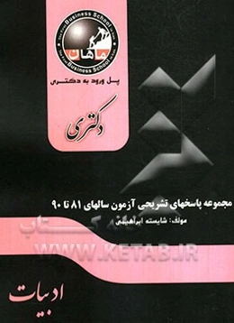 مجموعه پاسخهای تشریحی آزمون دکتری تخصصی دانشگاه آزاد اسلامی: مجموعه ادبیات سال‌های 81 تا 90