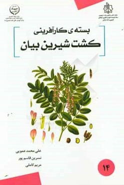 بسته کارآفرینی کشت شیرین‌بیان