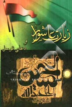 زیارت عاشورا و دعای توسل