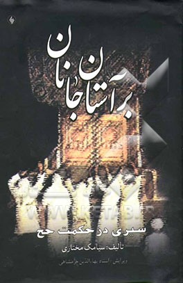 بر آستان جانان: سیری در حکمت و مناسک حج