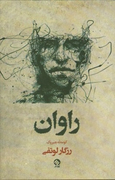 راوان