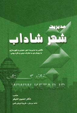 مدیریت شهر شاداب: نگاهی به مدیریت امور عمومی و شهرسازی با رویکردی به معارف دینی و نگره‌بومی