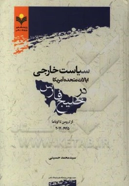 سیاست خارجی ایالات متحده آمریکا در خلیج فارس: از ترومن تا اوباما 1945 - 2012