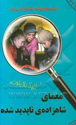 معمای شاهزاده‌ی ناپدید شده