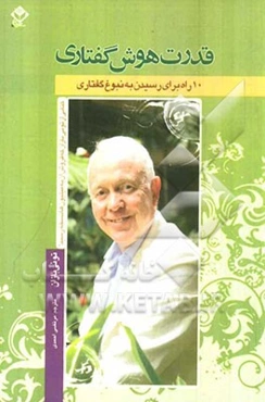 قدرت هوش گفتاری: 10 راه برای رسیدن به نبوغ گفتاری