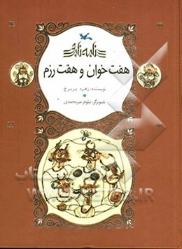 هفت ‌خوان و هفت رزم