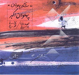 شاگرد پهلوانان: پهلوان اکبر