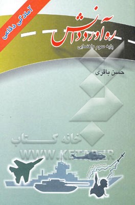 ره‌آورد دانش: آمادگی دفاعی: کمک آموزشی، سوم راهنمایی