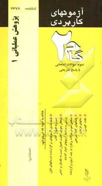 آزمون‌های کاربردی پژوهش عملیاتی (1): نمونه سوالات ادوار گذشته به همراه پاسخ تشریحی