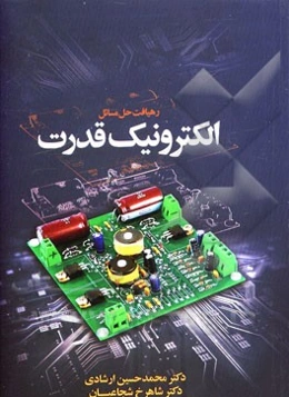 رهیافت حل مساله الکترونیک قدرت