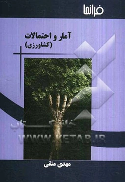 آمار و احتمالات کشاورزی