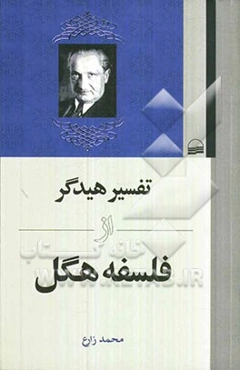تفسیر هیدگر از فلسفه هگل