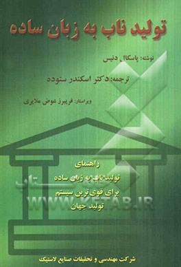 تولید ناب به زبان ساده