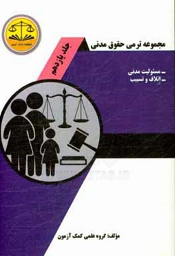 مجموعه ترمی حقوق مدنی: مسئولیت مدنی - اتلاف و تسبیب