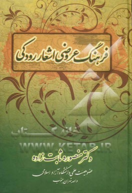 فرهنگ عروضی اشعار رودکی