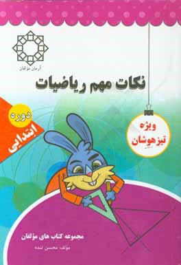 نکات مهم ریاضیات دوره ابتدایی