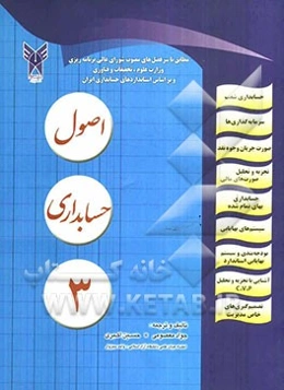 اصول حسابداری 3: همراه با مساله‌های متنوع حل شده قابل استفاده برای دانشجویان و دانش‌پژوهان رشته‌های حسابداری ...