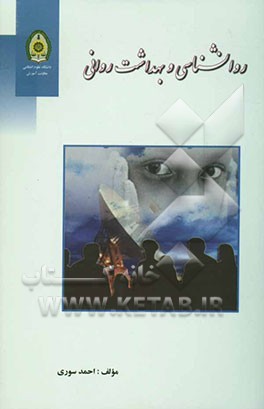 روانشناسی و بهداشت روانی