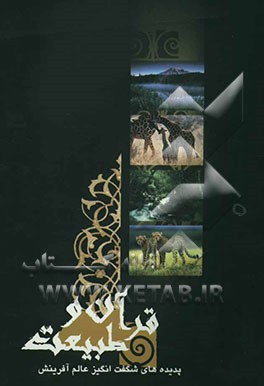 قرآن و طبیعت