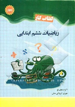 کتاب کار ریاضیات ششم ابتدایی: شامل 802 تمرین و پرسش‌های چهارگزینه‌ای