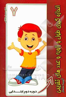 اندازه‌گیری طول و زاویه و عددهای تقریبی: دوره دوم ابتدایی