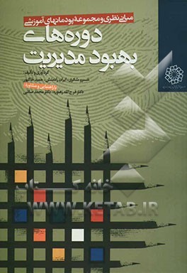 مبانی نظری و مجموعه پودمانهای آموزشی دوره‌های بهبود مدیریت