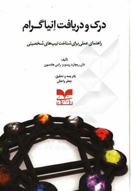 درک و دریافت انیاگرام: راهنمای عملی برای شناخت تیپ‌های شخصیتی