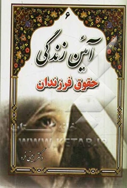 آئین زندگی: حقوق فرزندان